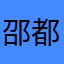 邵都马CW6ezffW