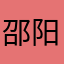 邵阳