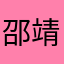 邵靖淏