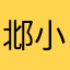 邶小詹名岳