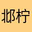 邶柠陌寒