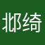 邶绮滕槐