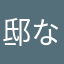 邸な際な干物