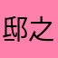 邸之周