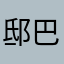 邸巴盾