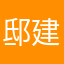 邸建东
