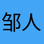 邹人之子