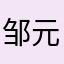 邹元希