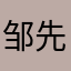 邹先先森