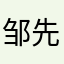 邹先生的水印