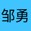 邹勇虎