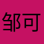 邹可忘