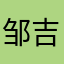 邹吉龙