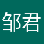 邹君令84