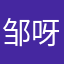 邹呀呀