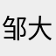 邹大伟ヽ