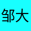 邹大饼