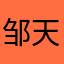 邹天梵