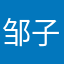 邹子文zZ_