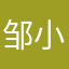 邹小_