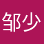 邹少少爷