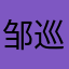 邹巡