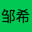 邹希健