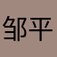 邹平门卫