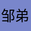 邹弟弟