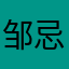 邹忌劝谏