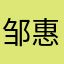 邹惠丰