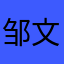 邹文棠雨
