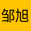 邹旭元