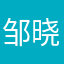 邹晓闹
