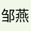 邹燕翠