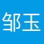邹玉琼