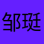 邹珽屹