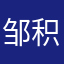 邹积醒