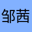 邹茜诺