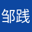 邹践