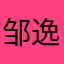 邹逸1314