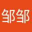 邹邹和美是
