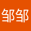 邹邹爱吃鱼