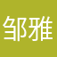 邹雅宸