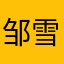 邹雪楠