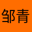 邹青艳