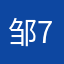 邹7773782