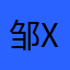 邹xx20