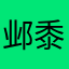 邺黍