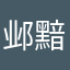 邺黯